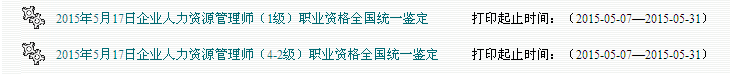 2015年5月廣東人力資源管理師準考證打印入口