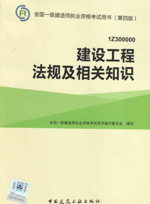 2015年一級建造師考試教材（第四版）-建設工程法規及相關知識