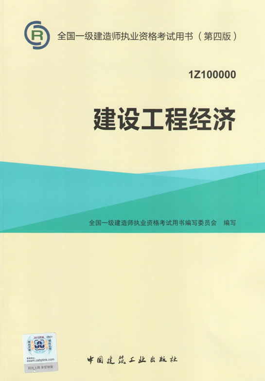 2015年一級建造師考試教材（第四版）-建設(shè)工程經(jīng)濟