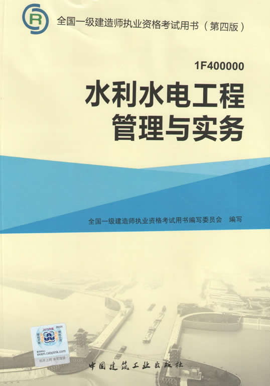 2015年一級建造師考試教材（第四版）-水利水電工程