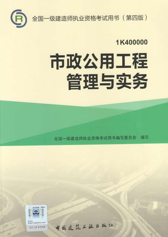 2015年一級(jí)建造師考試教材（第四版）-市政公用