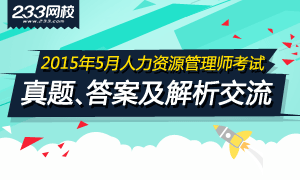 2015年5月人力資源管理師考試真題及答案交流
