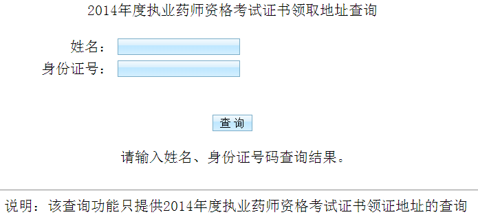 溫州2014年執業藥師合格證書領取通知
