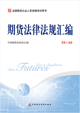 2015年新版期貨從業資格考試教材出爐啦