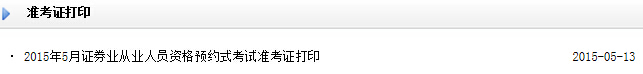 2015年5月證券預約式準考證打印入口(已開通)