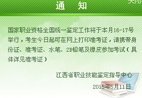 2015年5月江西人力資源管理師考試準(zhǔn)考證打印