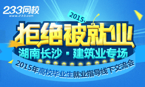 2015年拒絕被就業建筑類專場活動