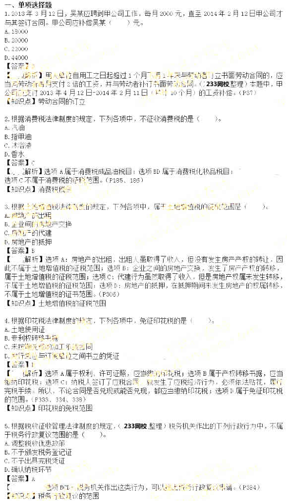 經濟法基礎考試真題
