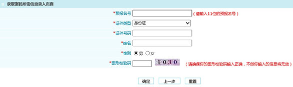 忘記天津2015年成人高考預報名密碼，該怎么辦？