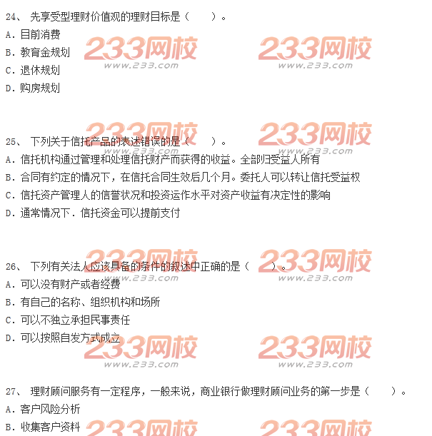 2014年上半年個(gè)人理財(cái)真題
