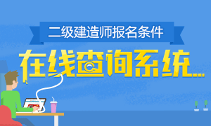 二級建造師報名條件在線查詢