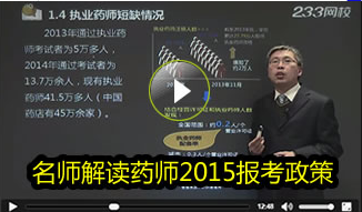 講師解讀2015執業藥師報考政策