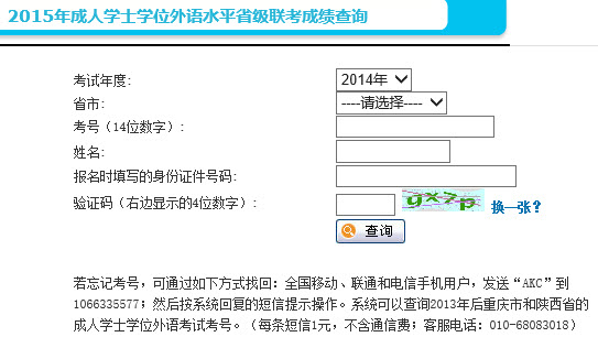 2015年(春季)天津成人學位英語考試成績查詢入口