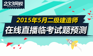 在線直播2015二級建造師臨考試題預測