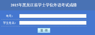 2015年黑龍江成人學位英語考試成績查詢入口