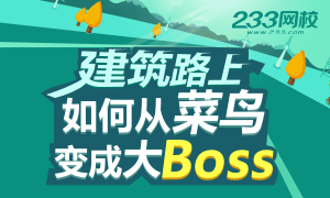 建筑路上升級打怪成為大Boss攻略!