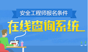 安全工程師報名條件在線查詢