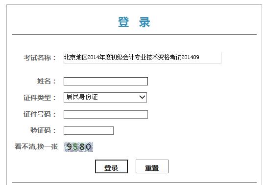 2014年北京初級會計職稱合格證領(lǐng)取