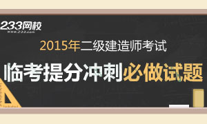 2015年二級建造師考前20天提分試題