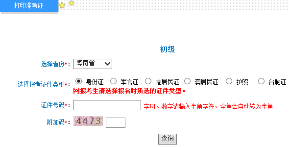 海南2015年初級會計職稱準考證打印入口