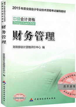 2015年財務管理考試教材