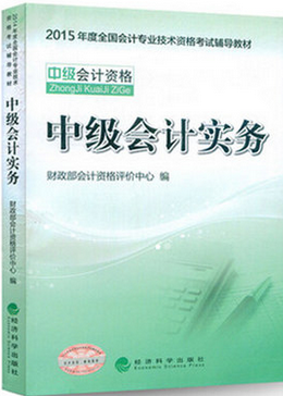 2015年中級會(huì)計(jì)師考試《中級會(huì)計(jì)實(shí)務(wù)》考試教材