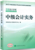 中級會計實務考試教材