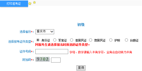 重慶2015年初級會計職稱準(zhǔn)考證打印入口