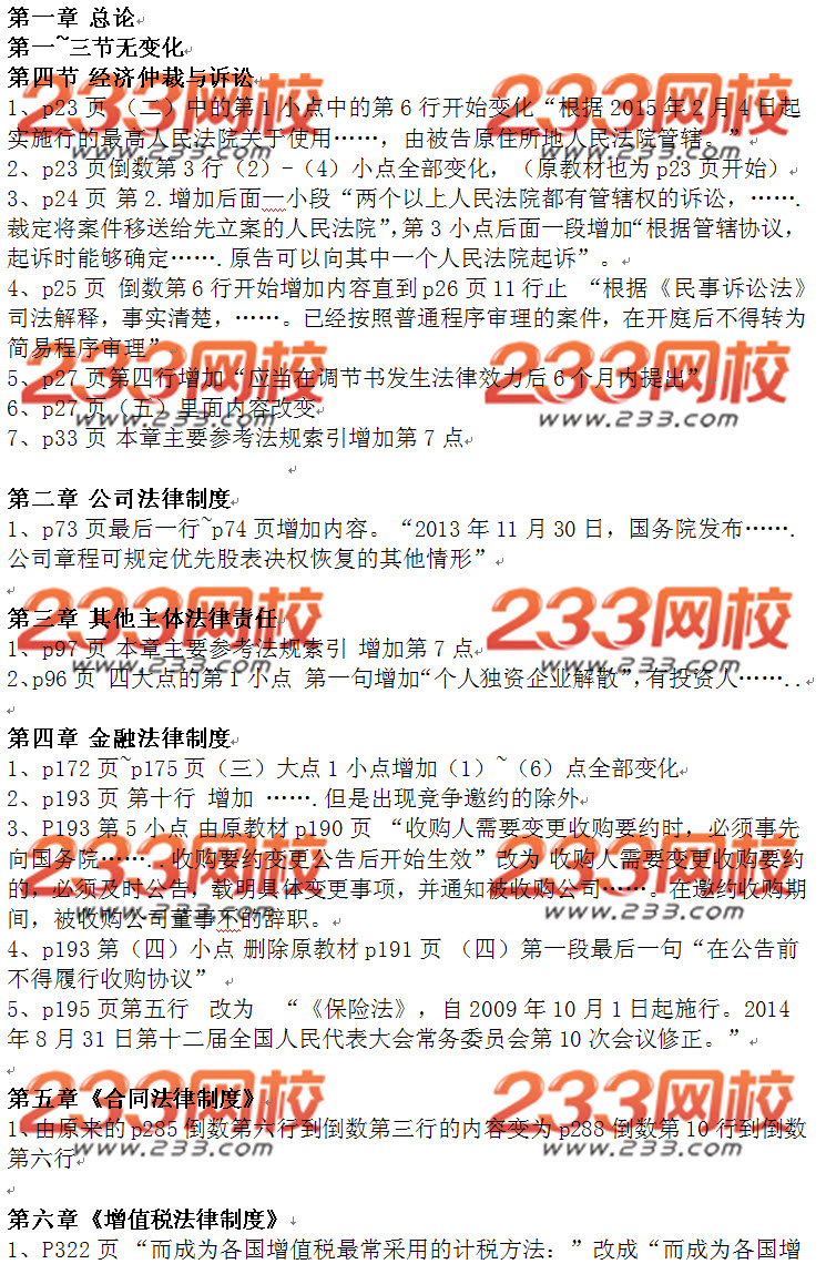 2015年中級會計師考試《經濟法》教材變動