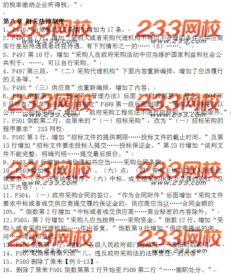 2015年中級會計師考試《經濟法》教材變動
