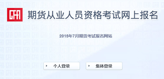 第3次期貨從業資格考試報名入口