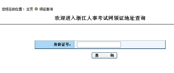 浙江2014年執業藥師合格證書領取通知