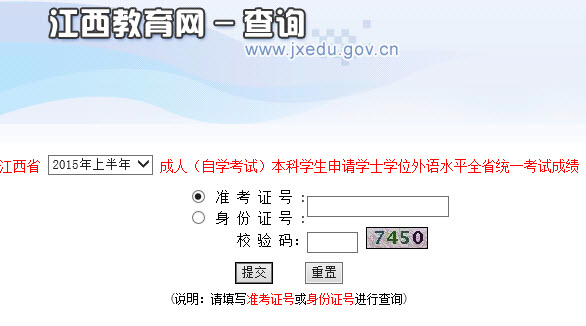 2015年上半年江西成人學位英語考試成績查詢入口
