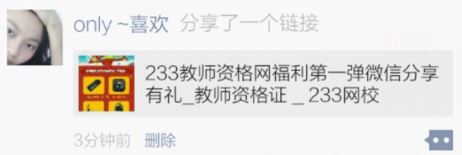 233教師資格網(wǎng)福利第一彈微信分享有禮