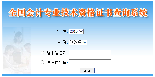 2015年中級會計師證書查詢系統(tǒng)
