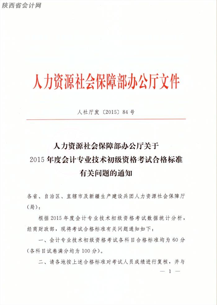 2015年陜西初級(jí)會(huì)計(jì)職稱合格標(biāo)準(zhǔn)為60分