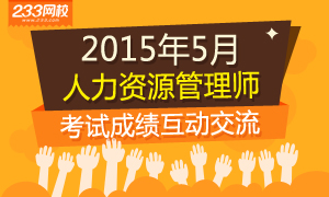 2015年5月人力資源管理師考試成績交流