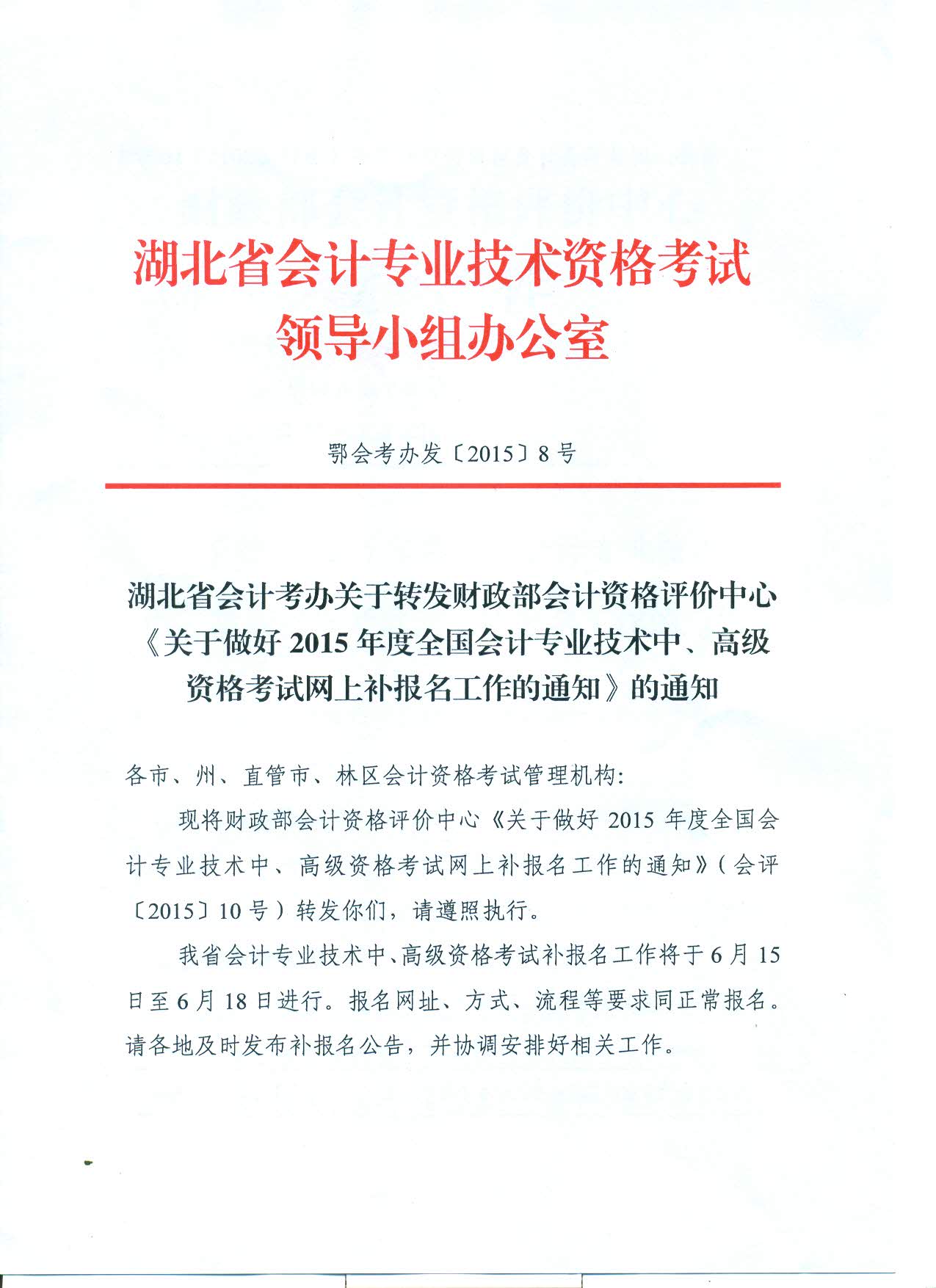 2015年武漢中級(jí)會(huì)計(jì)師補(bǔ)報(bào)名時(shí)間