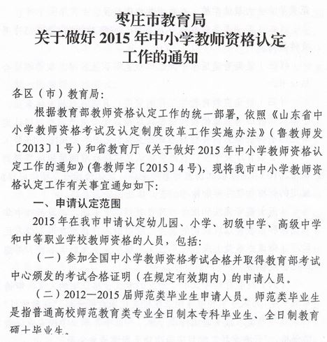 2015年棗莊市教師資格認(rèn)定通知