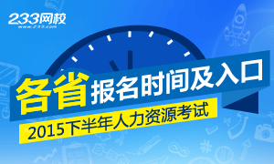 2015下半年各地人力資源管理師考試報名時間及入口
