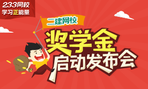 獎學金申請:過了二建來233網校拿大獎！