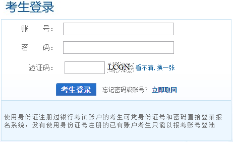銀行業初級資格考試報名注冊完后忘記自己的帳號或密碼該如何處理？