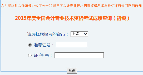 2015年上海初級會計職稱考試成績查詢入口