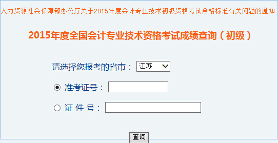 江蘇2015年初級會計職稱考試成績查詢入口