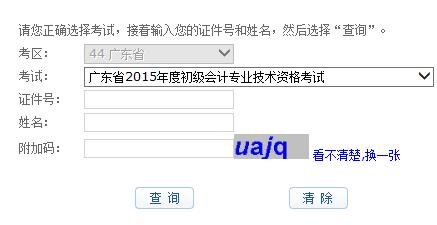 2015年廣東初級會計職稱考試成績查詢入口