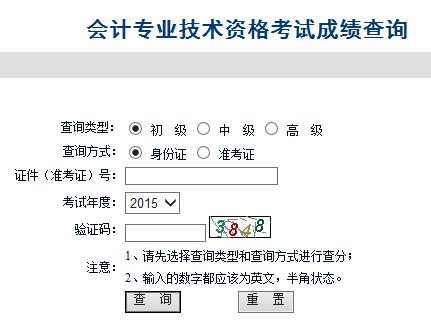 安徽2015年初級會計職稱考試成績查詢入口