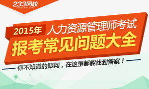 2015人力資源管理師考試常見問題