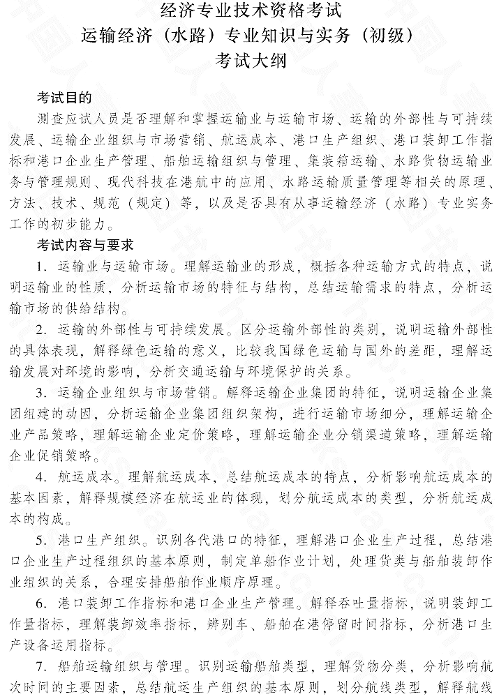 2015年初級運輸經濟(水路)專業知識與實務考試大綱