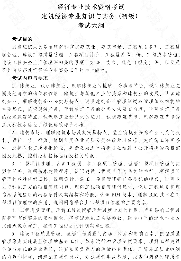 2015年初級建筑經濟專業知識與實務考試大綱