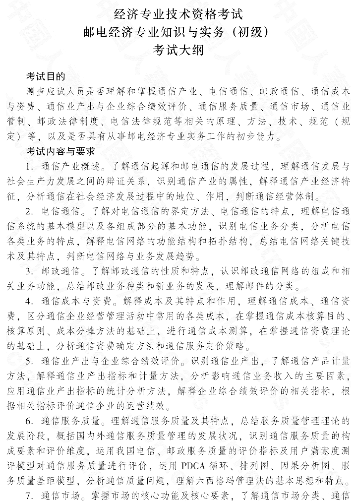 2015年初級郵電經(jīng)濟(jì)專業(yè)知識與實(shí)務(wù)考試大綱